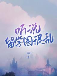 听说留学圈很乱作者浅眠
