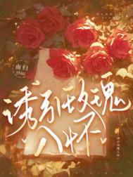 诱咬玫瑰完结