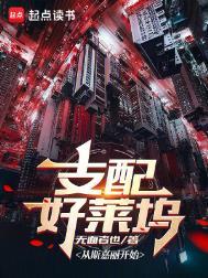 支配好莱坞 第185章
