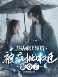 表妹出嫁后被疯批权臣