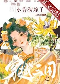 穿越三国之我是小乔