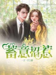 蓄意招惹谢昀城许婧