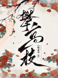 攀高枝白鹭成双