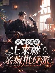 天!谁家糊咖上来就亲疯批反派免费
