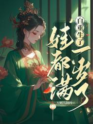 重生白少溺宠甜妻宠成小公主宠上天