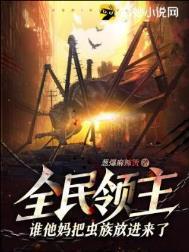 全民领主我的女神们抢着出征