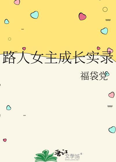 路人女主成长实录149