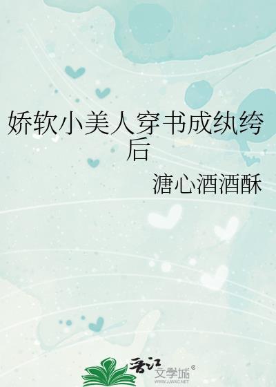 娇软小美人穿书成纨绔后免费阅读