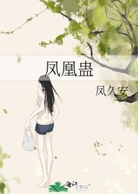 凤凰蛊歌曲剧情版在线听