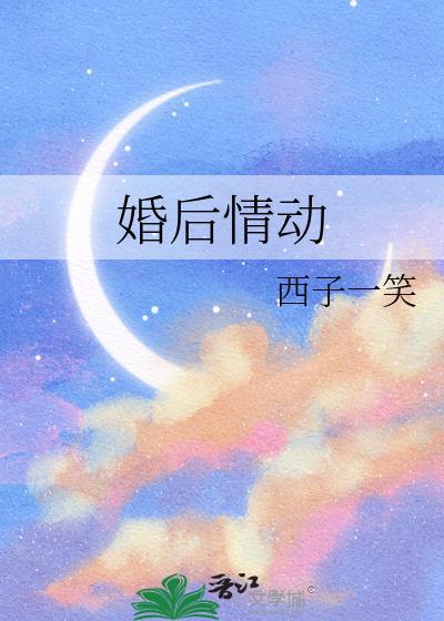 婚后情动西子一笑