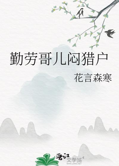 歌曲勤劳的农民原唱