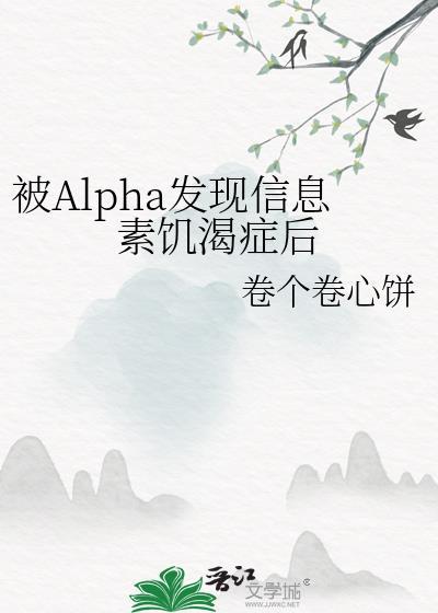 alpha的信息素