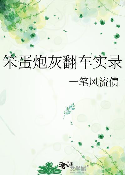 当笨蛋炮灰空有美貌