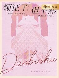 领完证没感觉