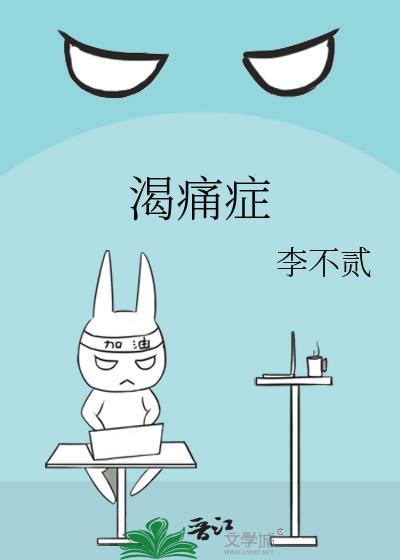 渴痛症ABO