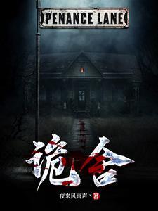 诡舍txt文本