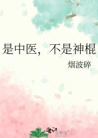 不是神棍作者烟波碎格格党