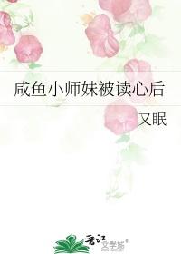 咸鱼小师妹被读心后番外免费阅读