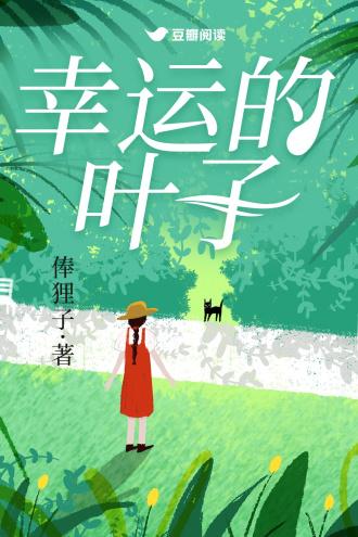 幸运的叶子by俸狸子番外