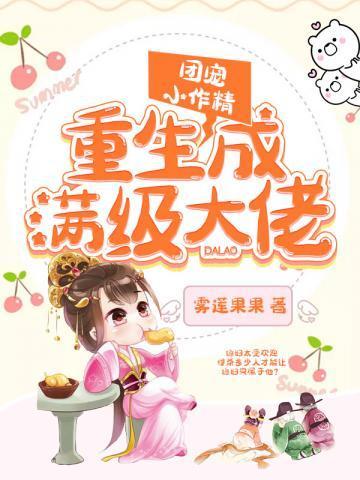 团宠小作精重生满级大佬视频