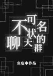 不可名状聊天群鱼危