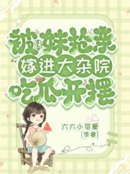 被妹妹抢走的爱人演员表