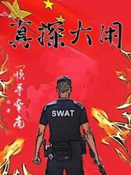 真探大用董则