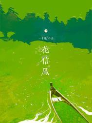 花信风 信有时