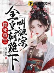 惨死重生全皇朝跪下叫祖宗TXT最新