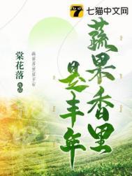 蔬鲜果香