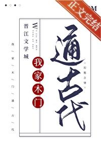 我家木门通古代格格党