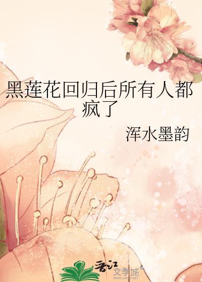 黑莲花be了