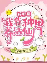 辞职的我靠异界垃圾