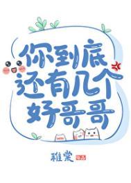 你到底有几个好哥哥全文阅读
