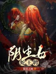 阴生女蛇王聘常天卿和聂凌结局