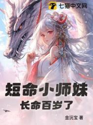 短命小师妹长命百岁了 尤雨