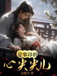 是掌印的心尖尖儿啊无删减