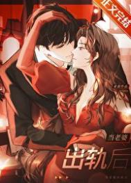 当老婆出轨后by朵慕免费阅读txt