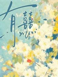 有囍白芥子