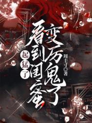 看到闺蜜变厉鬼了短剧热播