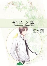 维兰之邀TXT百度免费