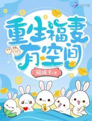 重生福妻有空间有声