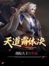 天道盟盟主铁霸