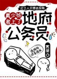 真少爷考上了地府公务员笔趣阁免费阅读全文