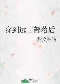 穿越到远古部落男主叫启