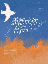 猫咪有良心