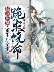 重生嫡女为凰全文免费阅读
