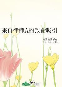 来自律师a的致命吸引 百度