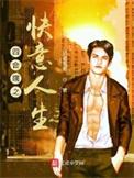 四合院快意人生免费阅读