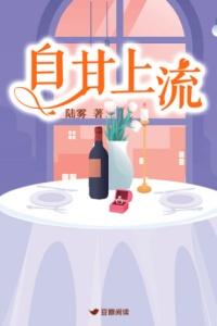 自甘上流在线阅读介绍